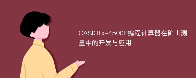 CASIOfx-4500P编程计算器在矿山测量中的开发与应用