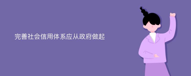 完善社会信用体系应从政府做起