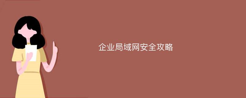 企业局域网安全攻略