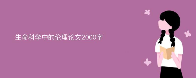 生命科学中的伦理论文2000字