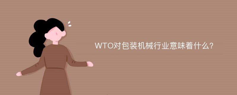 WTO对包装机械行业意味着什么？