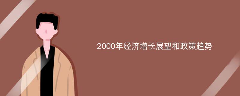 2000年经济增长展望和政策趋势