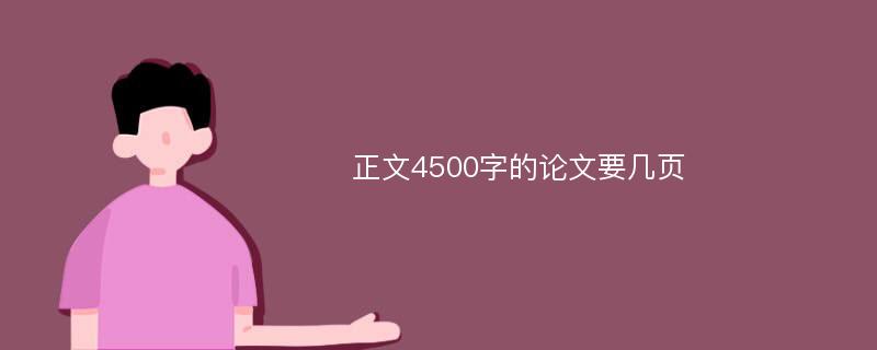 正文4500字的论文要几页