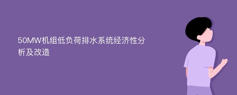 50MW机组低负荷排水系统经济性分析及改造