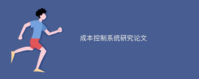 成本控制系统研究论文