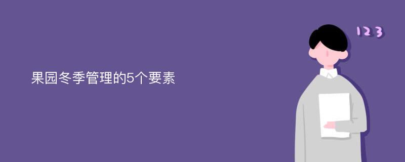 果园冬季管理的5个要素