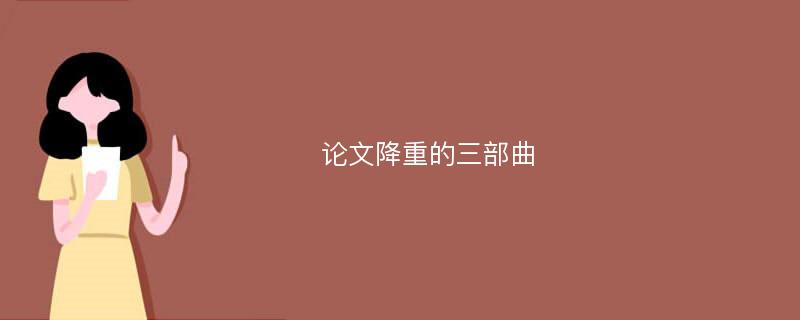 论文降重的三部曲