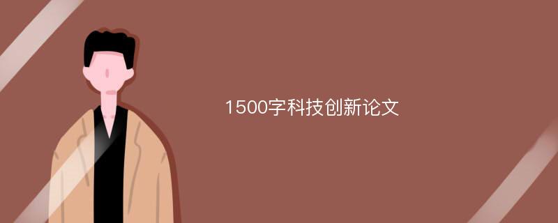 1500字科技创新论文