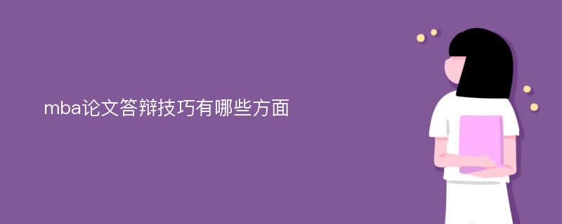 mba论文答辩技巧有哪些方面