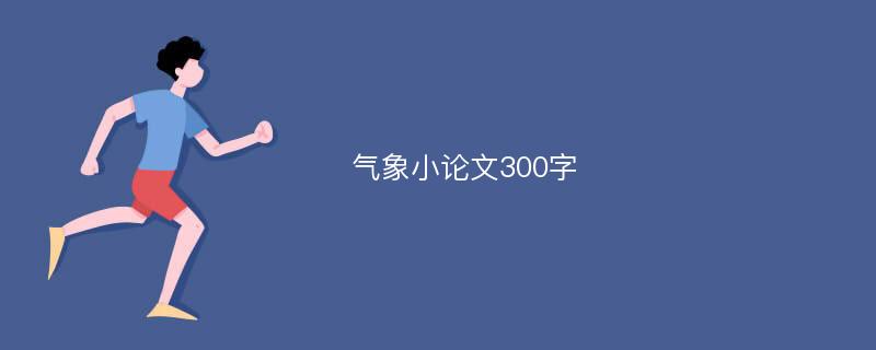 气象小论文300字