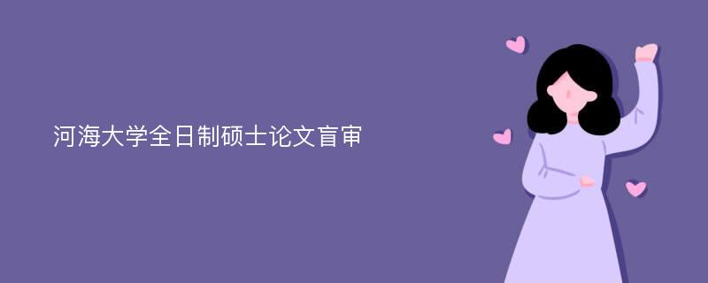 河海大学全日制硕士论文盲审