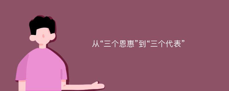 从“三个恩惠”到“三个代表”