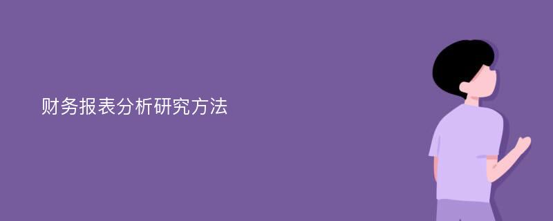 财务报表分析研究方法