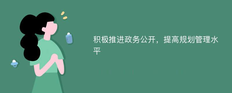 积极推进政务公开，提高规划管理水平