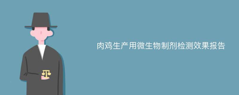 肉鸡生产用微生物制剂检测效果报告