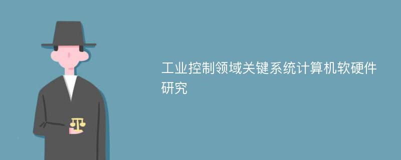 工业控制领域关键系统计算机软硬件研究