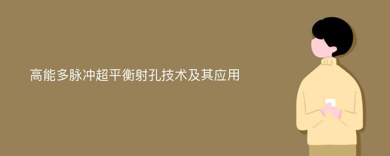 高能多脉冲超平衡射孔技术及其应用