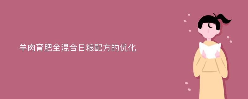 羊肉育肥全混合日粮配方的优化