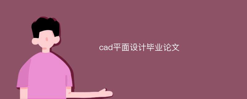 cad平面设计毕业论文