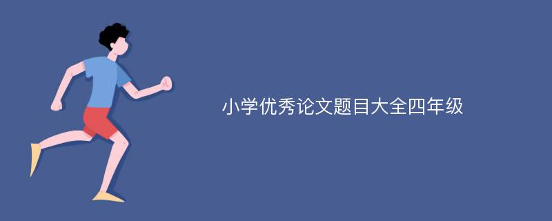 小学优秀论文题目大全四年级