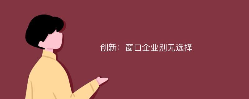 创新：窗口企业别无选择