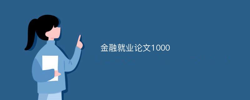 金融就业论文1000