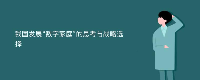 我国发展“数字家庭”的思考与战略选择