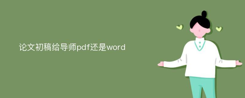 论文初稿给导师pdf还是word