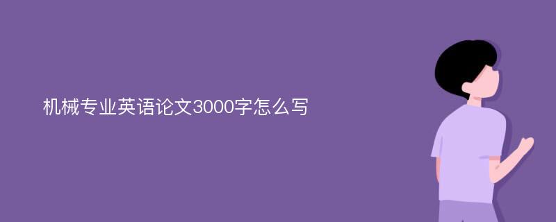 机械专业英语论文3000字怎么写