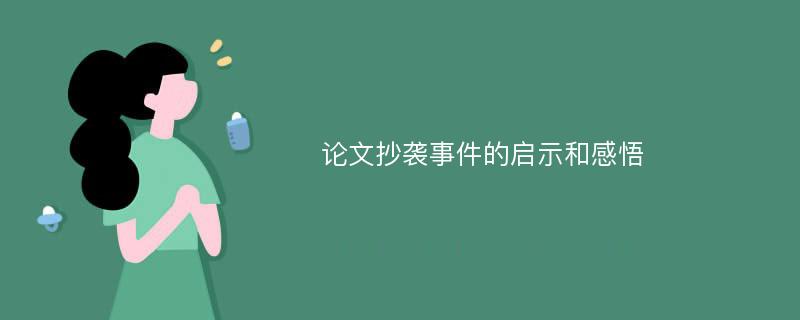 论文抄袭事件的启示和感悟