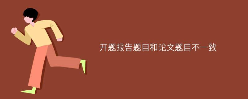 开题报告题目和论文题目不一致