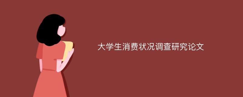 大学生消费状况调查研究论文