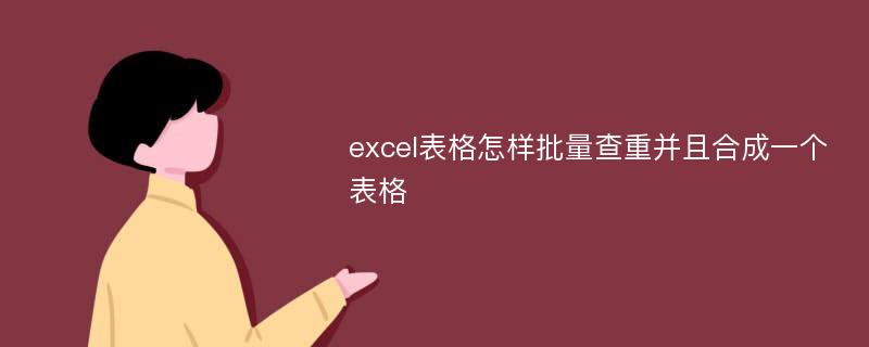 excel表格怎样批量查重并且合成一个表格