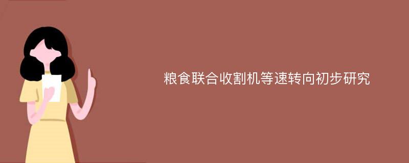 粮食联合收割机等速转向初步研究