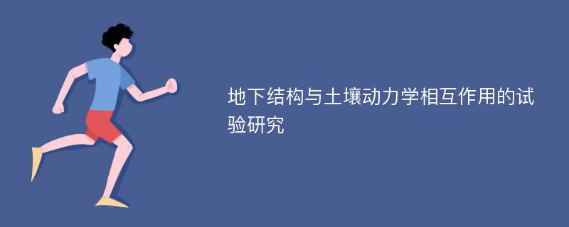 地下结构与土壤动力学相互作用的试验研究