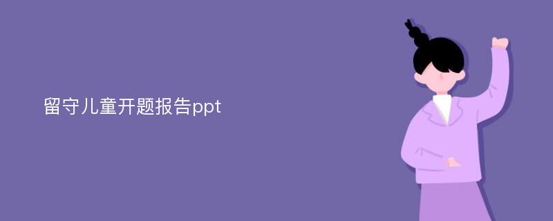 留守儿童开题报告ppt