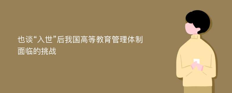 也谈“入世”后我国高等教育管理体制面临的挑战