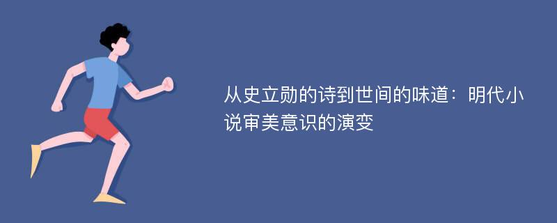 从史立勋的诗到世间的味道：明代小说审美意识的演变