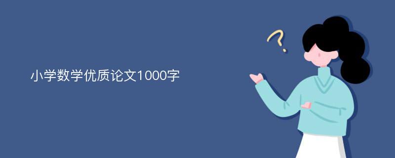 小学数学优质论文1000字