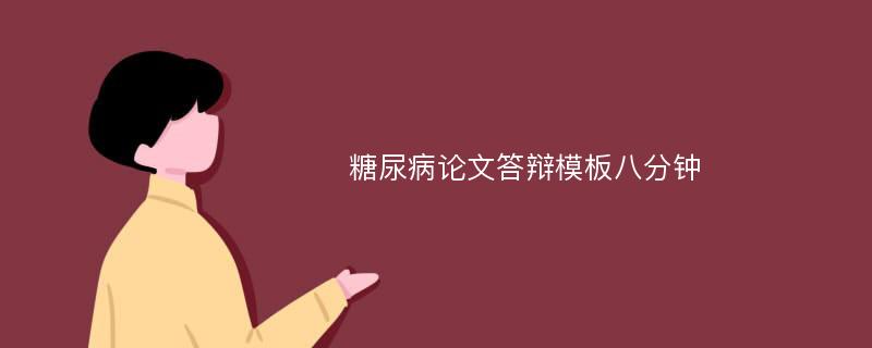 糖尿病论文答辩模板八分钟