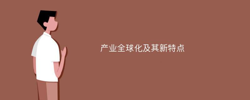 产业全球化及其新特点