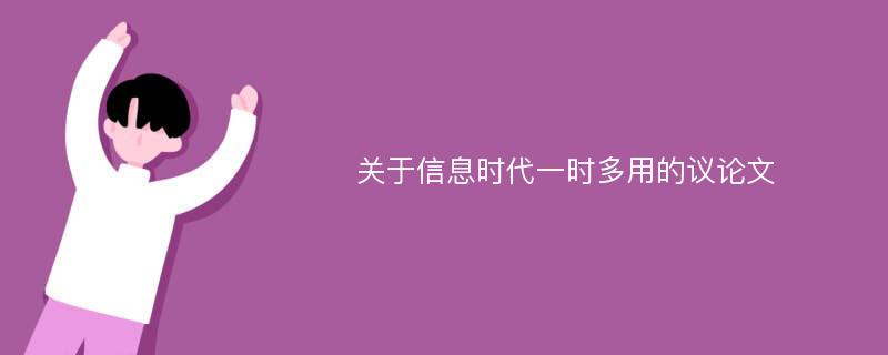 关于信息时代一时多用的议论文