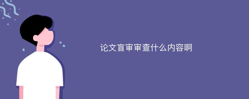 论文盲审审查什么内容啊