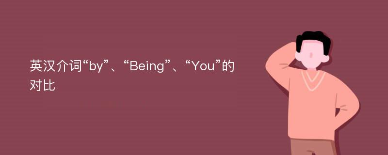 英汉介词“by”、“Being”、“You”的对比