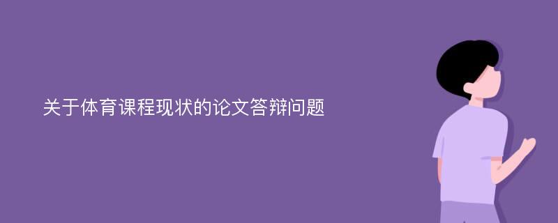 关于体育课程现状的论文答辩问题