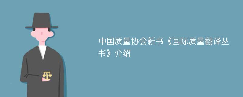 中国质量协会新书《国际质量翻译丛书》介绍