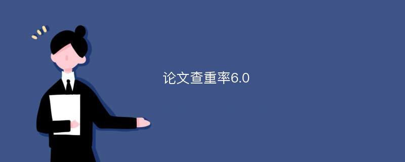 论文查重率6.0