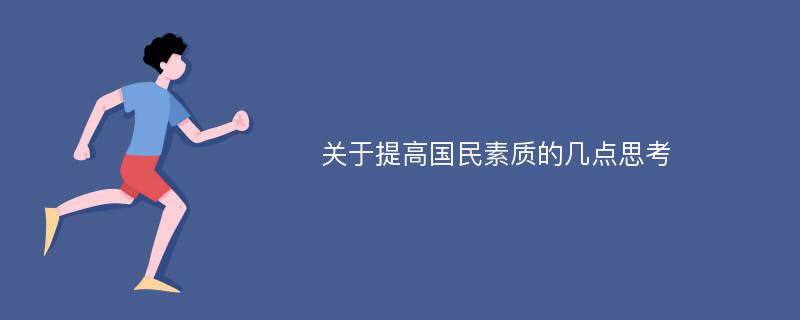 关于提高国民素质的几点思考