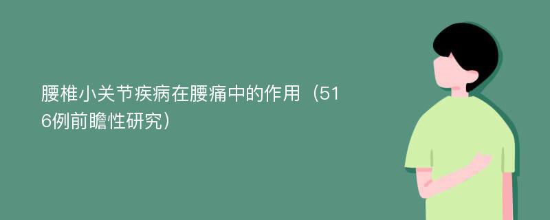 腰椎小关节疾病在腰痛中的作用（516例前瞻性研究）