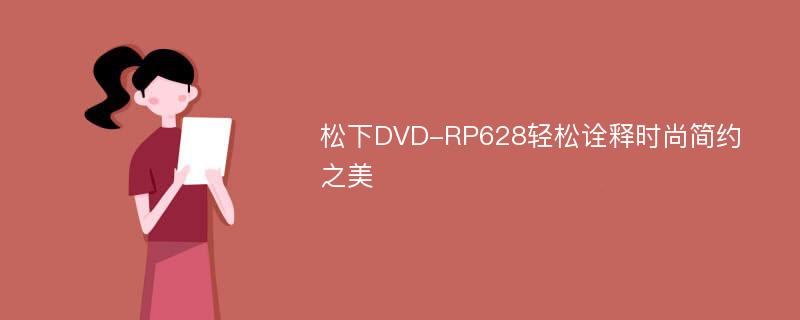 松下DVD-RP628轻松诠释时尚简约之美